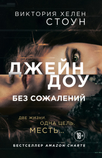 Джейн Доу. Без сожалений - Виктория Хелен Стоун - Читать книги онлайн | Слушать аудиокниги онлайн | Электронная библиотека books-lib.com