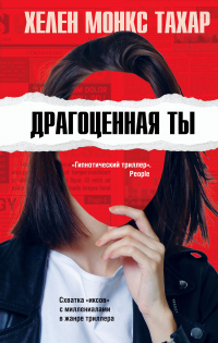 Драгоценная ты - Хелен Монкс Тахар - Читать книги онлайн | Слушать аудиокниги онлайн | Электронная библиотека books-lib.com