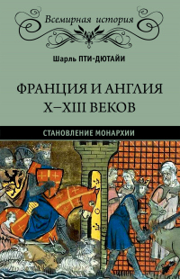 Франция и Англия X-XIII веков. Становление монархии - Шарль Эдмон Пти-Дютайи - Читать книги онлайн | Слушать аудиокниги онлайн | Электронная библиотека books-lib.com