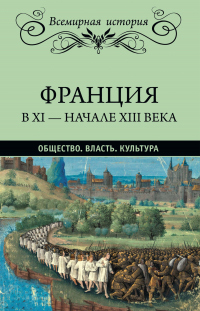 Франция в XI – начале XIII века. Общество. Власть. Культура - Альфред Рамбо - Читать книги онлайн | Слушать аудиокниги онлайн | Электронная библиотека books-lib.com