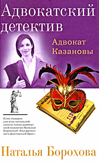 Адвокат Казановы - Наталья Борохова - Читать книги онлайн | Слушать аудиокниги онлайн | Электронная библиотека books-lib.com