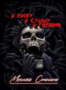 Мельников Станислав - Одним махом семерых - Читать книги онлайн | Слушать аудиокниги онлайн | Электронная библиотека books-lib.com
