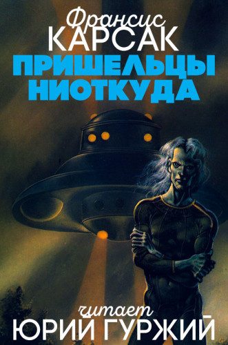 Карсак Франсис - Пришельцы ниоткуда - Читать книги онлайн | Слушать аудиокниги онлайн | Электронная библиотека books-lib.com