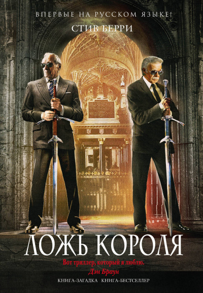 Берри Стив - Ложь короля - Читать книги онлайн | Слушать аудиокниги онлайн | Электронная библиотека books-lib.com