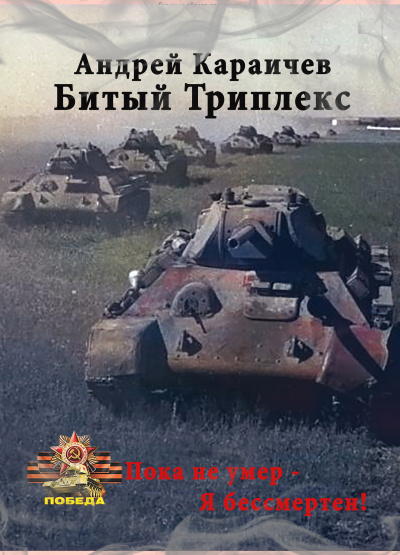 Караичев Андрей - Битый триплекс - Читать книги онлайн | Слушать аудиокниги онлайн | Электронная библиотека books-lib.com