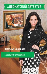 Адвокат амазонки - Наталья Борохова - Читать книги онлайн | Слушать аудиокниги онлайн | Электронная библиотека books-lib.com