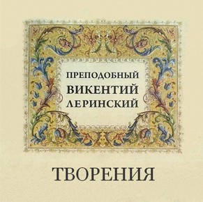 Леринский Викентий - Творения преподобного Викентия Леринского - Читать книги онлайн | Слушать аудиокниги онлайн | Электронная библиотека books-lib.com