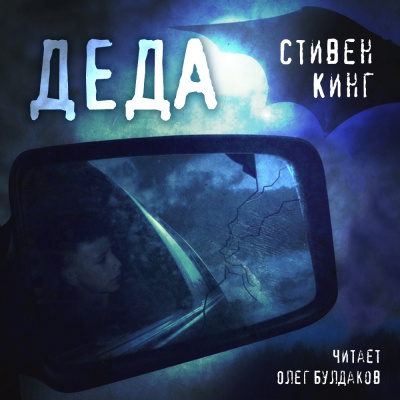 Кинг Стивен - Деда - Читать книги онлайн | Слушать аудиокниги онлайн | Электронная библиотека books-lib.com