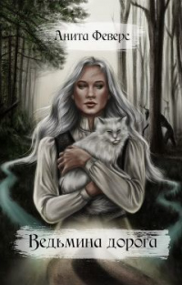 Ведьмина дорога - Анита Феверс - Читать книги онлайн | Слушать аудиокниги онлайн | Электронная библиотека books-lib.com
