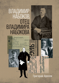 Владимир Набоков, отец Владимира Набокова - Григорий Аросев - Читать книги онлайн | Слушать аудиокниги онлайн | Электронная библиотека books-lib.com