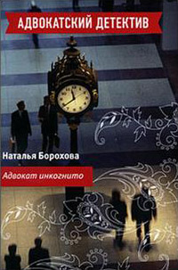 Адвокат инкогнито - Наталья Борохова - Читать книги онлайн | Слушать аудиокниги онлайн | Электронная библиотека books-lib.com