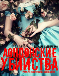 Лондонские убийства - Василий Гавриленко - Читать книги онлайн | Слушать аудиокниги онлайн | Электронная библиотека books-lib.com