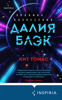 Далия Блэк. Хроника Вознесения - Кит Томас - Читать книги онлайн | Слушать аудиокниги онлайн | Электронная библиотека books-lib.com