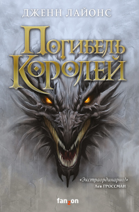 Погибель королей - Дженн Лайонс - Читать книги онлайн | Слушать аудиокниги онлайн | Электронная библиотека books-lib.com