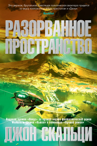 Разорванное пространство - Джон Скальци - Читать книги онлайн | Слушать аудиокниги онлайн | Электронная библиотека books-lib.com