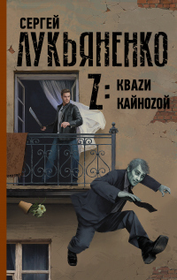 Z: Квази. Кайнозой - Сергей Лукьяненко - Читать книги онлайн | Слушать аудиокниги онлайн | Электронная библиотека books-lib.com