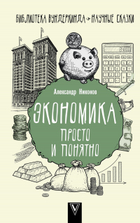Экономика просто и понятно - Александр Никонов - Читать книги онлайн | Слушать аудиокниги онлайн | Электронная библиотека books-lib.com
