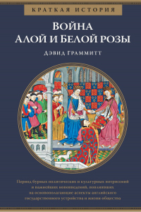 Краткая история. Война Алой и Белой розы - Дэвид Граммитт - Читать книги онлайн | Слушать аудиокниги онлайн | Электронная библиотека books-lib.com