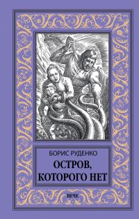 Остров, которого нет - Борис Руденко - Читать книги онлайн | Слушать аудиокниги онлайн | Электронная библиотека books-lib.com
