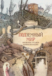 Подземный мир. Нижние этажи цивилизации - Уилл Хант - Читать книги онлайн | Слушать аудиокниги онлайн | Электронная библиотека books-lib.com