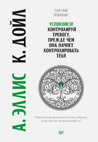 Успокойся! Контролируй тревогу, прежде чем она начнет контролировать тебя - Кристин Дойл - Читать книги онлайн | Слушать аудиокниги онлайн | Электронная библиотека books-lib.com
