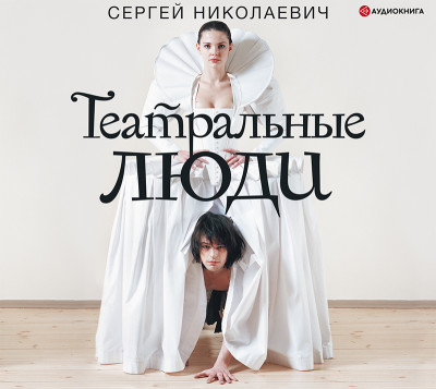 Театральные люди - Читать книги онлайн | Слушать аудиокниги онлайн | Электронная библиотека books-lib.com