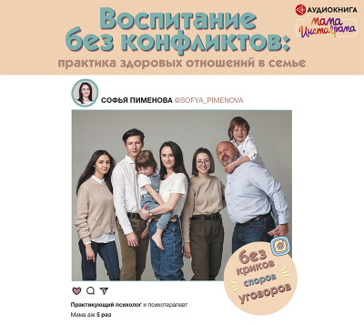 Воспитание без конфликтов: практика здоровых отношений в семье - Читать книги онлайн | Слушать аудиокниги онлайн | Электронная библиотека books-lib.com