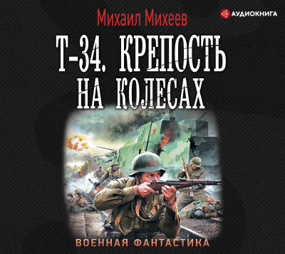 Т-34. Крепость на колесах - Читать книги онлайн | Слушать аудиокниги онлайн | Электронная библиотека books-lib.com