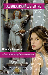 Адвокат по сердечным делам - Наталья Борохова - Читать книги онлайн | Слушать аудиокниги онлайн | Электронная библиотека books-lib.com