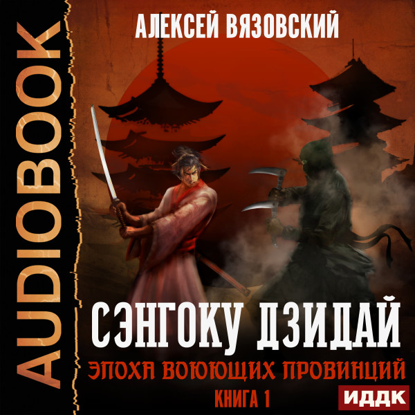 Сэнгоку Дзидай. Книга 1. Эпоха Воюющих провинций - Читать книги онлайн | Слушать аудиокниги онлайн | Электронная библиотека books-lib.com