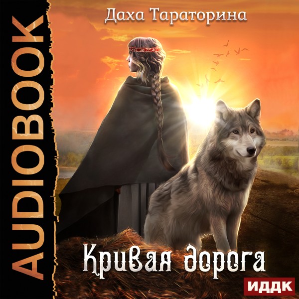 Бабкины сказки. Книга 2. Кривая дорога - Читать книги онлайн | Слушать аудиокниги онлайн | Электронная библиотека books-lib.com