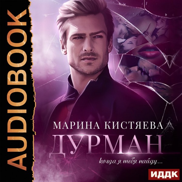Дурман - Читать книги онлайн | Слушать аудиокниги онлайн | Электронная библиотека books-lib.com