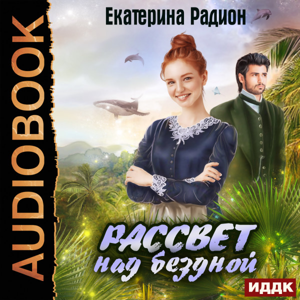 Рассвет над бездной - Читать книги онлайн | Слушать аудиокниги онлайн | Электронная библиотека books-lib.com