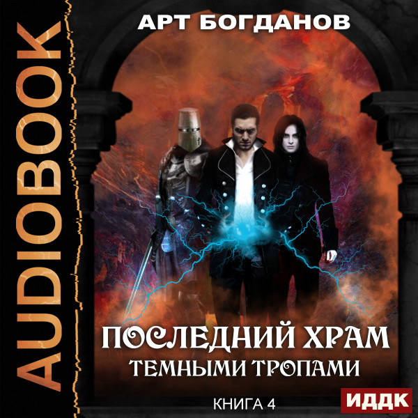 Последний Храм. Книга 4. Темными тропами - Читать книги онлайн | Слушать аудиокниги онлайн | Электронная библиотека books-lib.com