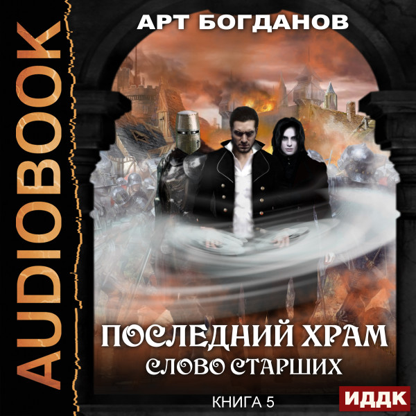 Последний Храм. Книга 5. Слово Старших - Читать книги онлайн | Слушать аудиокниги онлайн | Электронная библиотека books-lib.com