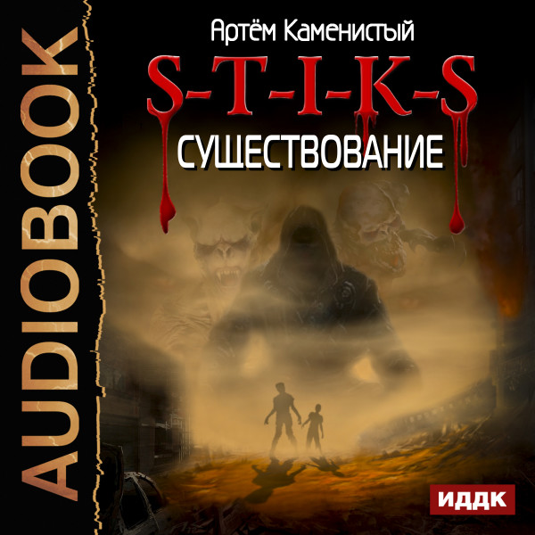 S-T-I-K-S. Книга 6. Существование - Читать книги онлайн | Слушать аудиокниги онлайн | Электронная библиотека books-lib.com