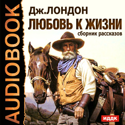 Любовь к жизни. Сборник рассказов - Читать книги онлайн | Слушать аудиокниги онлайн | Электронная библиотека books-lib.com