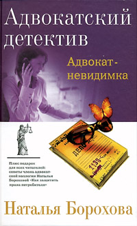 Адвокат-невидимка - Наталья Борохова - Читать книги онлайн | Слушать аудиокниги онлайн | Электронная библиотека books-lib.com