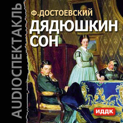 Дядюшкин сон - Читать книги онлайн | Слушать аудиокниги онлайн | Электронная библиотека books-lib.com