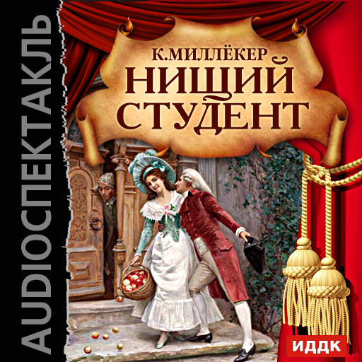 Нищий студент - Читать книги онлайн | Слушать аудиокниги онлайн | Электронная библиотека books-lib.com
