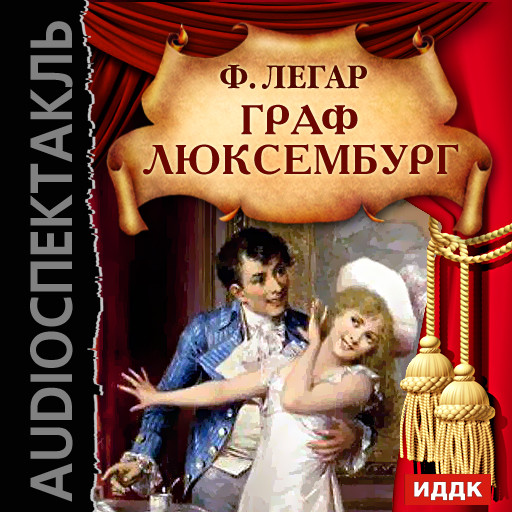 Граф Люксембург - Читать книги онлайн | Слушать аудиокниги онлайн | Электронная библиотека books-lib.com