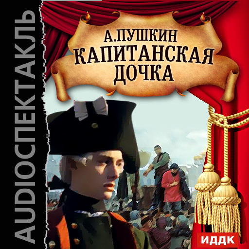 Капитанская дочка - Читать книги онлайн | Слушать аудиокниги онлайн | Электронная библиотека books-lib.com
