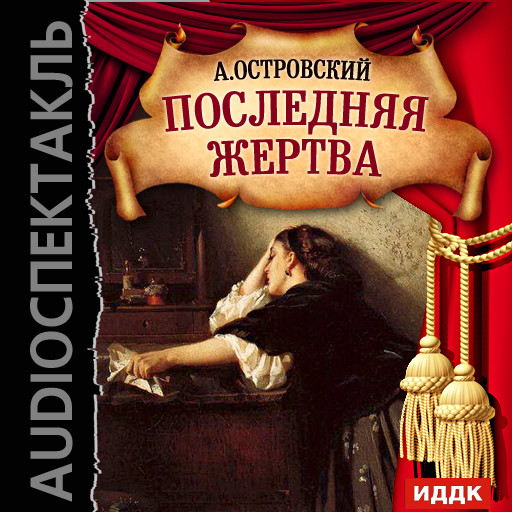 Последняя жертва - Читать книги онлайн | Слушать аудиокниги онлайн | Электронная библиотека books-lib.com