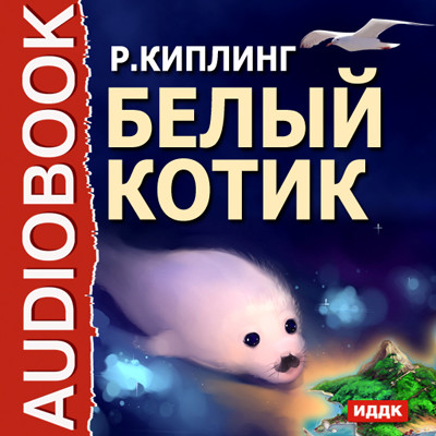 Белый котик - Читать книги онлайн | Слушать аудиокниги онлайн | Электронная библиотека books-lib.com