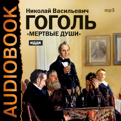 Мертвые души - Читать книги онлайн | Слушать аудиокниги онлайн | Электронная библиотека books-lib.com