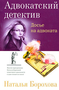 Досье на адвоката - Наталья Борохова - Читать книги онлайн | Слушать аудиокниги онлайн | Электронная библиотека books-lib.com