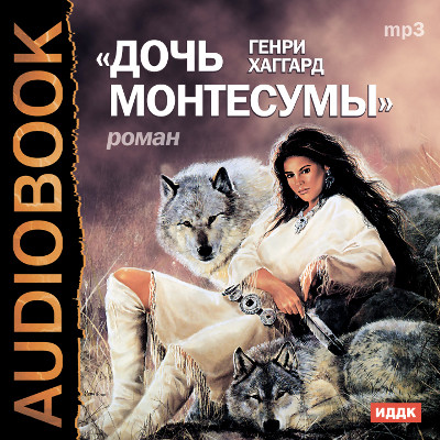 Дочь Монтесумы - Читать книги онлайн | Слушать аудиокниги онлайн | Электронная библиотека books-lib.com