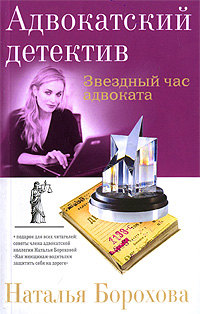 Звездный час адвоката - Наталья Борохова - Читать книги онлайн | Слушать аудиокниги онлайн | Электронная библиотека books-lib.com