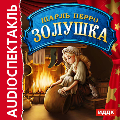 Золушка - Читать книги онлайн | Слушать аудиокниги онлайн | Электронная библиотека books-lib.com