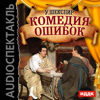 Комедия ошибок - Читать книги онлайн | Слушать аудиокниги онлайн | Электронная библиотека books-lib.com